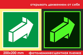 E18 открывать движением от себя (фотолюминесцентная пленка, 200х200 мм) - Знаки безопасности - Эвакуационные знаки - vektorb.ru