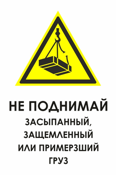 И35 не поднимай засыпанный, защемленный или примерзший груз (пленка, 600х800 мм) - Знаки безопасности - Знаки и таблички для строительных площадок - vektorb.ru