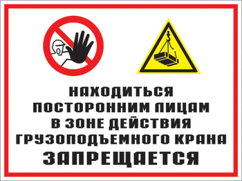 Кз 17 находиться посторонним лицам в зоне действия грузоподъемного крана запрещается. (пластик, 400х300 мм) - Знаки безопасности - Комбинированные знаки безопасности - vektorb.ru