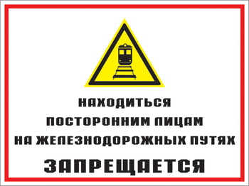 Кз 46 находиться посторонним лицам на железнодорожных путях запрещается. (пластик, 400х300 мм) - Знаки безопасности - Комбинированные знаки безопасности - vektorb.ru