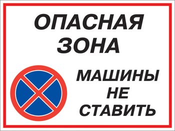 Кз 22 опасная зона - машины не ставить. (пластик, 600х400 мм) - Знаки безопасности - Комбинированные знаки безопасности - vektorb.ru