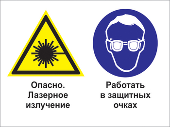 Кз 75 опасно - лазерное излучение. работать в защитных очках. (пленка, 400х300 мм) - Знаки безопасности - Комбинированные знаки безопасности - vektorb.ru