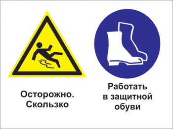 Кз 76 осторожно - скользко. работать в защитной обуви. (пластик, 400х300 мм) - Знаки безопасности - Комбинированные знаки безопасности - vektorb.ru