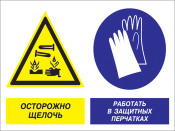 Кз 91 осторожно - щелочь. работать в защитных перчатках. (пластик, 600х400 мм) - Знаки безопасности - Комбинированные знаки безопасности - vektorb.ru