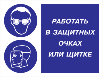 Кз 85 работать в защитных очках или щитке. (пластик, 600х400 мм) - Знаки безопасности - Комбинированные знаки безопасности - vektorb.ru