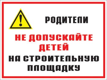 Кз 19 родители! не допускайте детей на строительную площадку. (пленка, 600х400 мм) - Знаки безопасности - Комбинированные знаки безопасности - vektorb.ru