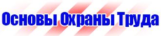 Плакаты по охране труда лестницы в Ессентуках vektorb.ru