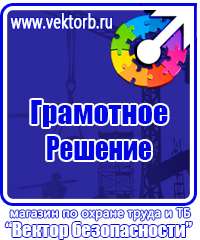 Знаки по охране труда и технике безопасности в Ессентуках vektorb.ru