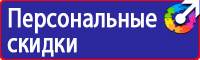 Знаки безопасности применяемые в электроустановках в Ессентуках купить vektorb.ru