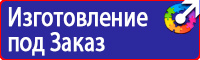 Знаки безопасности таблички в Ессентуках vektorb.ru