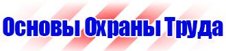 Знаки безопасности по электробезопасности в Ессентуках vektorb.ru